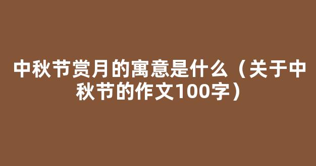 中秋节赏月的作文100字