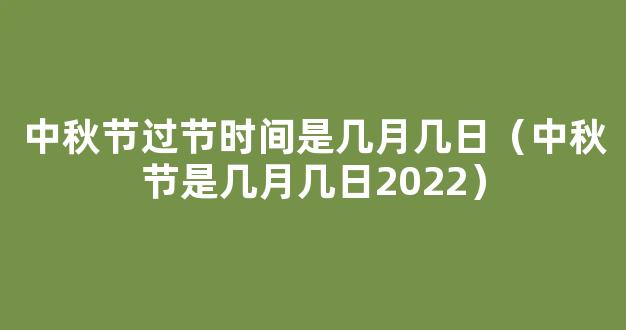 中秋节国庆节放假通知来了 2022中秋节是几月几日？放假几天？