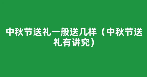 中秋节送礼送什么好 中秋节送礼有什么讲究