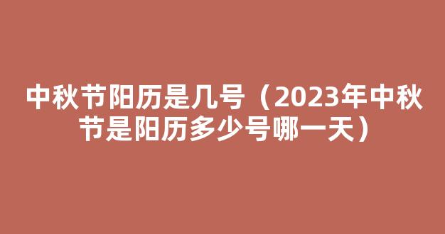 2023年中秋节是几月几号 2023年日历八月十五是哪一天