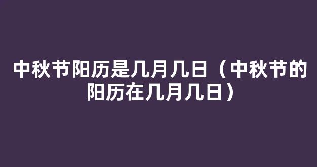 中秋节阳历是几月几日