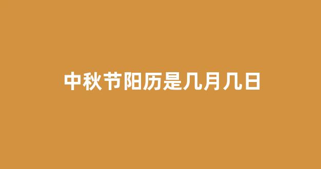 中秋节阳历是几月几日