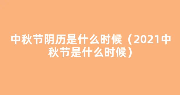 2021什么时候中秋节 2021中秋节是几月几号