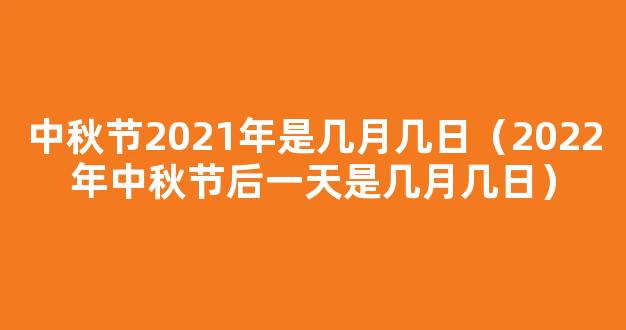 2021年中秋节是哪一天 2021年中秋节是几月几号