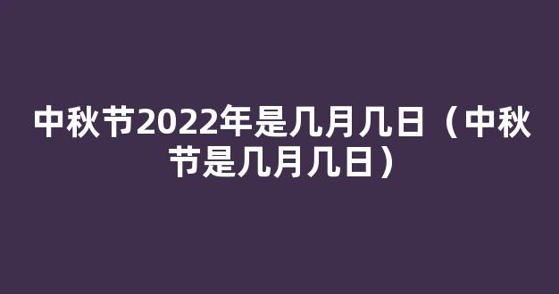 2022今年中秋节是几月几号