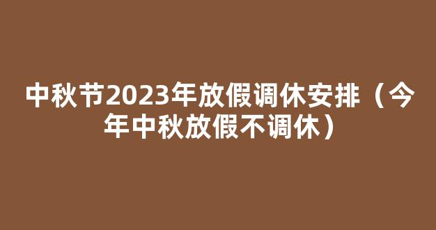 “中秋节”2023年放假调休日历表