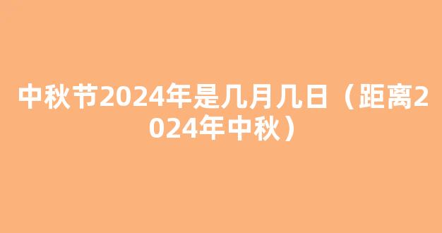 中秋节2024年是几月几日