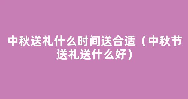 中秋节送礼送什么好 送多少钱礼合适