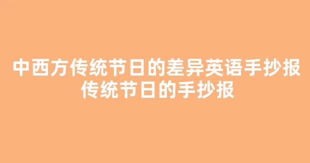 中西方传统节日的差异英语手抄报 传统节日的手抄报