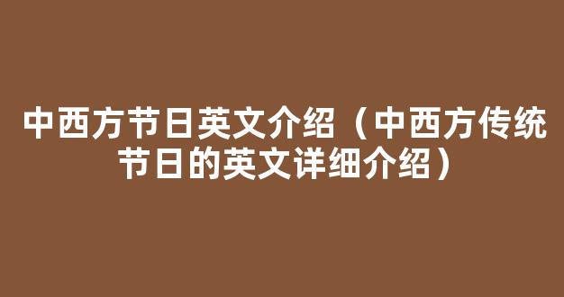 中西方传统节日的差异英语手抄报 传统节日的手抄报