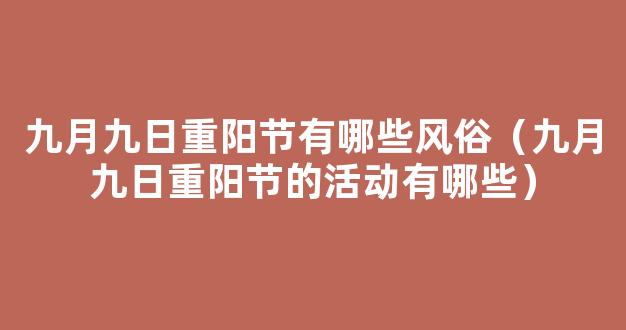 九九重阳节传统习俗有哪些