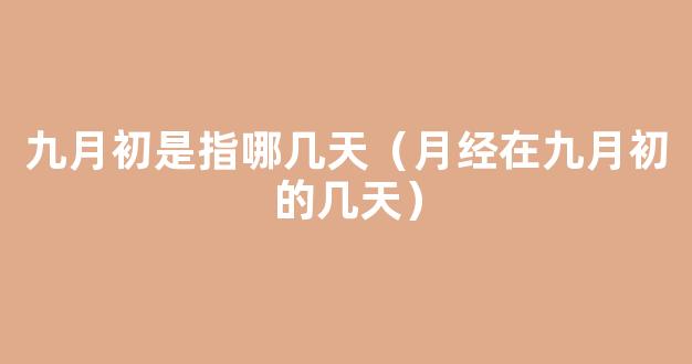 平均月经周期是多少天才正常 月经周期有哪几个阶段