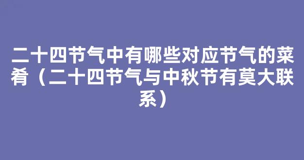 二十四节气对应的食物有哪些