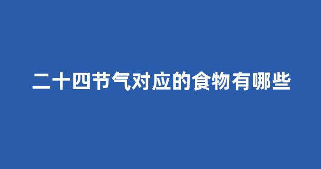 二十四节气对应的食物有哪些