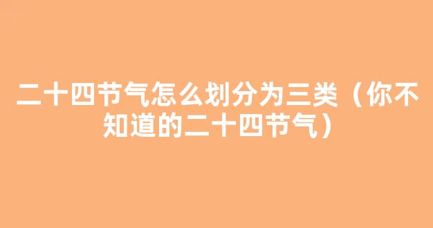 【超全】常识积累 | 你不知道的二十四节气，收藏！！