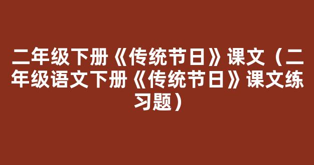 部编版二年级下册语文《传统节日》课文原文及教案