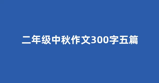 二年级中秋作文300字五篇