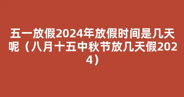 2024中秋放假时间表 2024八月十五中秋节放假几天