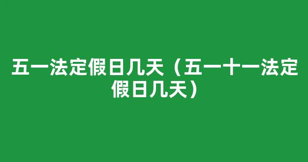 五一法定假日是一天还是三天 2022五一法定节假日是几天