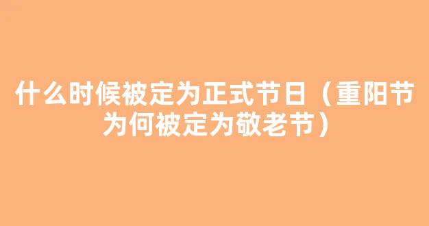 重阳节何时成为正式节日？为什么把老年节定在重阳节？