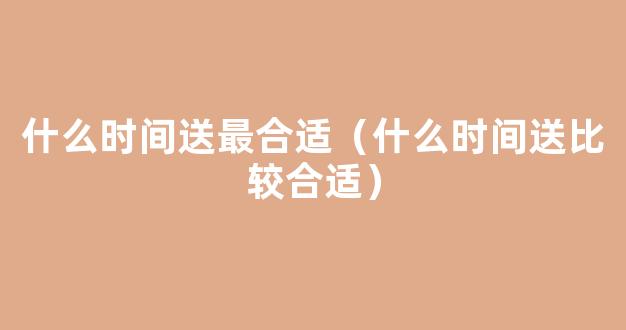 2017七夕*节什么时间段送花最好 七夕送花什么时间送合适