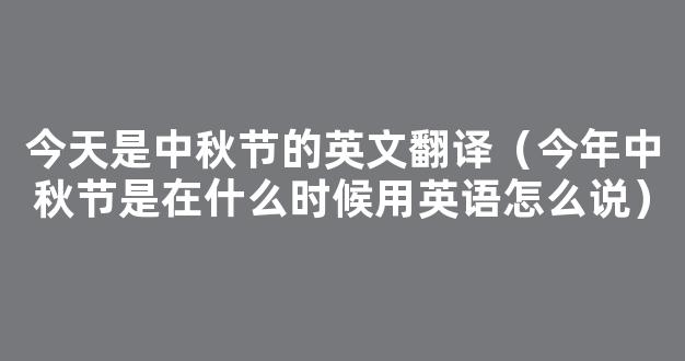 中秋节英语怎么说 中秋节的英语怎么读