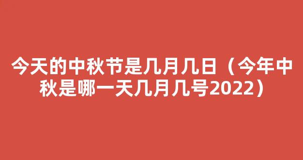 今年中秋是哪一天几月几号2022