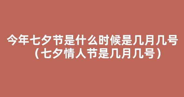 2021年*节是几月几号七夕 2021年七夕*节是什么时候