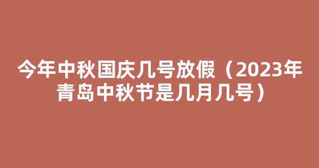 2023中秋国庆怎么放假 2023年国庆和中秋放假几天