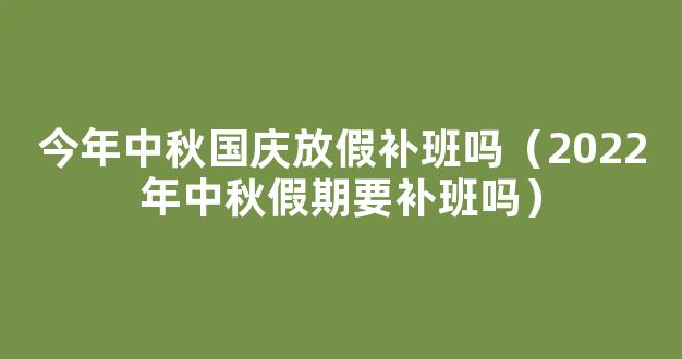 2023年国庆补班怎么补 2023中秋国庆节后怎么补班