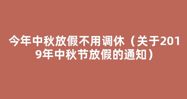 2019中秋节怎么放假 2019年中秋节放假通知