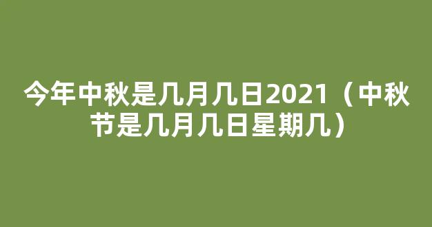 今年中秋是几月几日2021 2021中秋节是哪一天