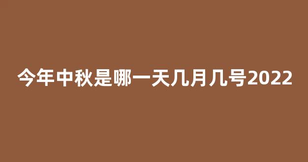 今年中秋是哪一天几月几号2022