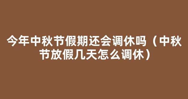 2021中秋节调休怎么调 2021八月十五调休通知