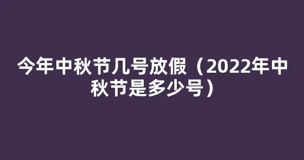 2022中秋节具体是哪一天 2022中秋节是几号