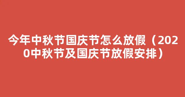 2021今年中秋节和国庆节怎么放假 2021年中秋国庆分别放假多少天