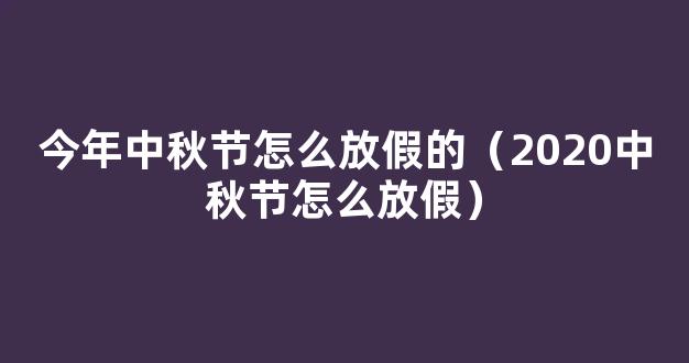 2020今年中秋节怎么放假