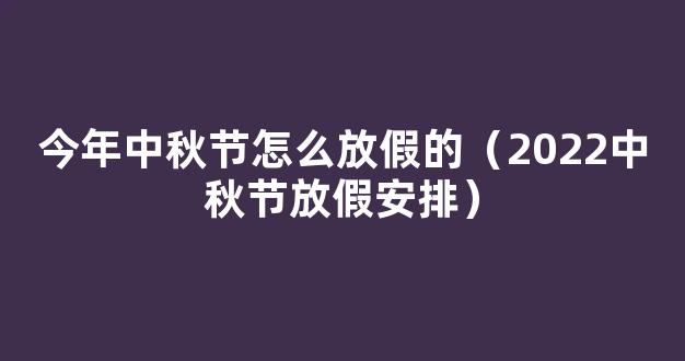 2022中秋节放假放几天-中秋节放假安排