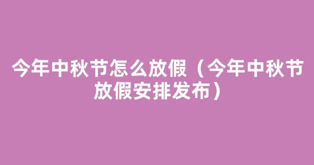 2021中秋节是几月几号星期几_今年中秋节放假时间安排*