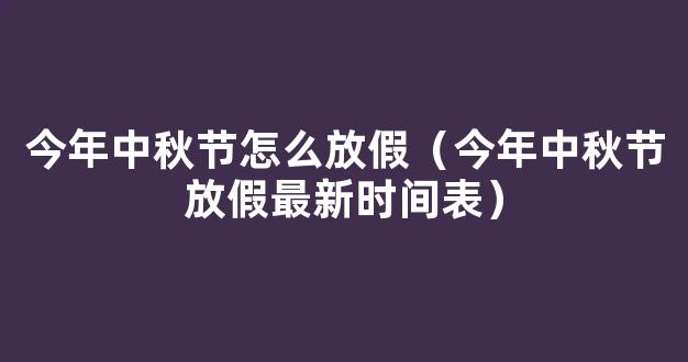 2021中秋节放假安排时间表*