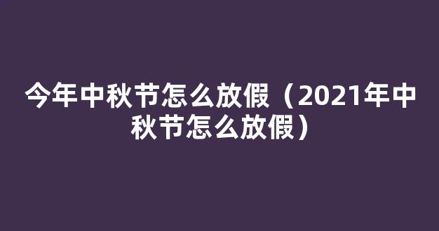 中秋节放假2022安排时间表_中秋节放假2022年放几天