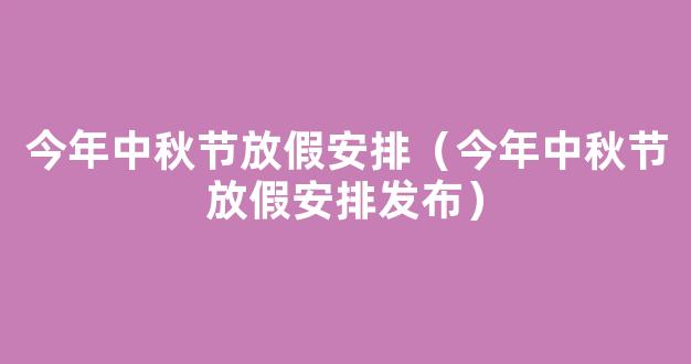 今年中秋节放假安排表2024 八月十五中秋节放几天假2024