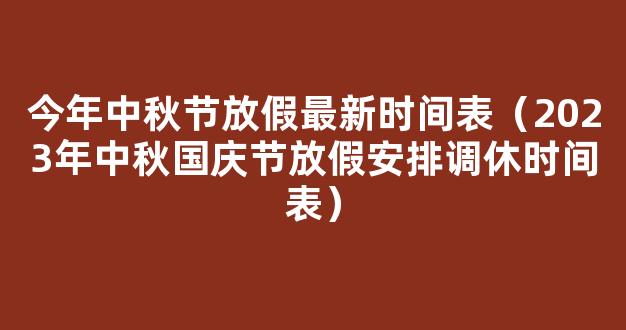 2023中秋国庆双节放假时间