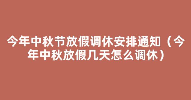 2021年中秋放假调休时间安排 中秋放假3天需调休如何安排