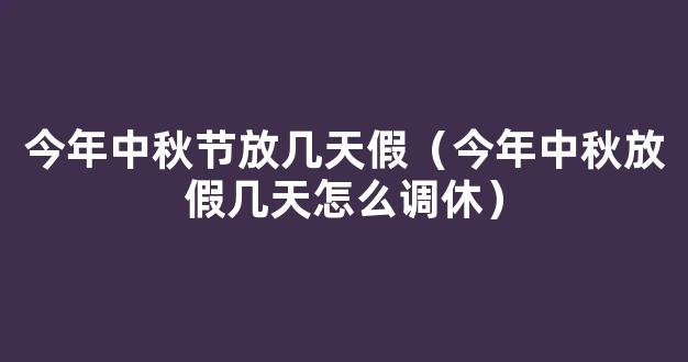 2021中秋节调休怎么调 2021八月十五调休通知