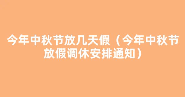 2021中秋节调休怎么调 2021八月十五调休通知