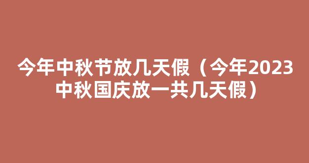 2023年中秋节放假调休共放几天假(完整)