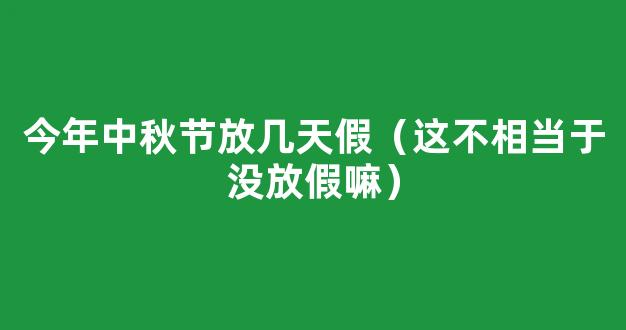 2024中秋放假通知 2024中秋节放多少天假