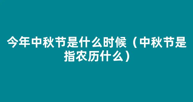 今年中秋是几月几日2021 2021中秋节是哪一天