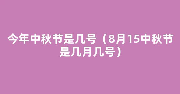 中秋节是哪一天2021 8月15中秋节是几月几号2021